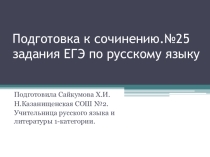 ЕГЭ №25 СОЧИНЕНИЕ- РАССУЖДЕНИЕ по русскому языку. Сочинение пишется по определенному плану... .