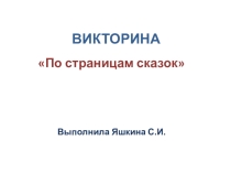 Презентация по ознакомлению с художественной литературой По страницам сказок (дошкольники)