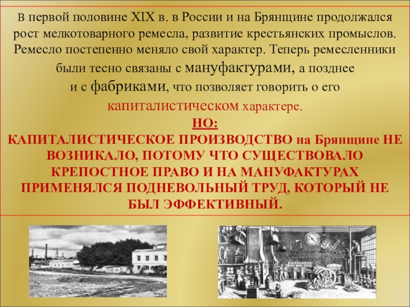 Гута брянская область каким промыслом занимались. Промышленность в 1 половине 19 века. Промышленность в первой половине 19 веке. Развитие промышленности 19 века. Развитие промышленности в конце 19 века в России.