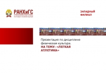 Презентация по физической культуре на тему Легкая атлетика