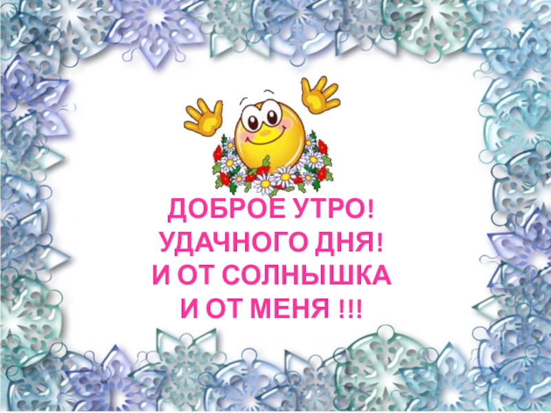 Презентация к занятию Поможем Золушке Доброе утро!Удачного дня!И от солнышка и от меня !!! Доброе утро!Удачного дня!И от солнышка и от меня !!!
