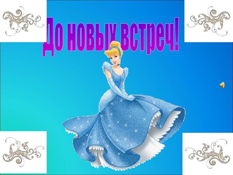 Презентация к занятию Поможем Золушке До новых встреч! До новых встреч!