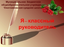 Презентация Я - классный руководитель