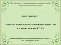 Презентация Психолого-педагогическое сопровождение детей с ОВЗ в условиях введения ФГОС