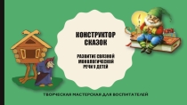 Презентация для воспитателей Конструктор сказок.