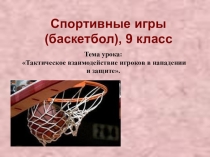 Презентация Методика обучения игре в баскетбол