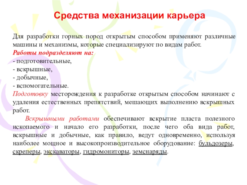 Презентация на тему Средства механизации карьера Для разработки горных пород открытым Средства механизации карьера Для разработки горных пород открытым способом применяют различные машины и механизмы, которые специализируют по
