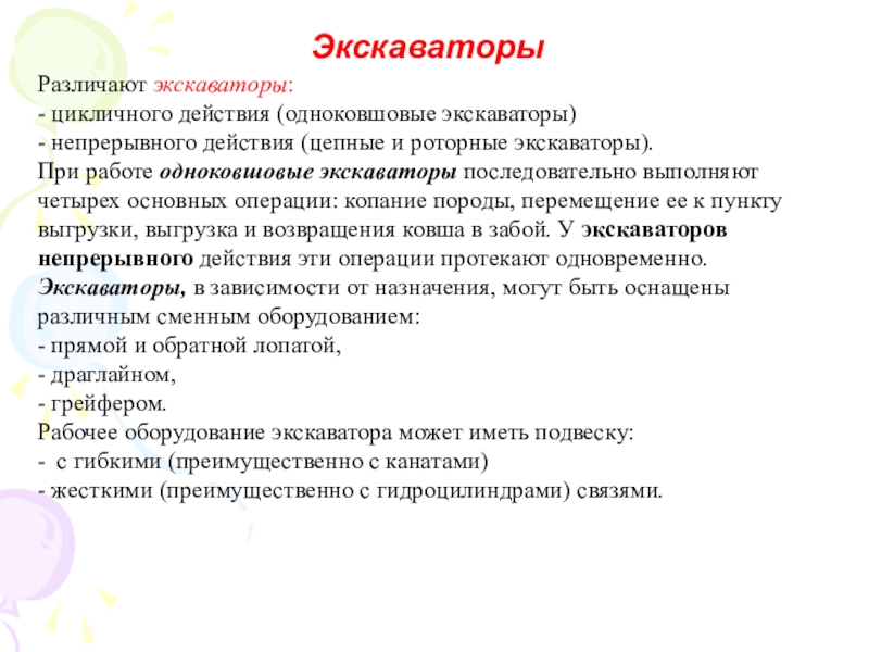 Средства механизации карьера ЭкскаваторыРазличают экскаваторы:- цикличного действия (одноковшовые экскаваторы) - непрерывного действия (цепные и ЭкскаваторыРазличают экскаваторы:- цикличного действия (одноковшовые экскаваторы) - непрерывного действия (цепные и роторные экскаваторы). При работе одноковшовые экскаваторы