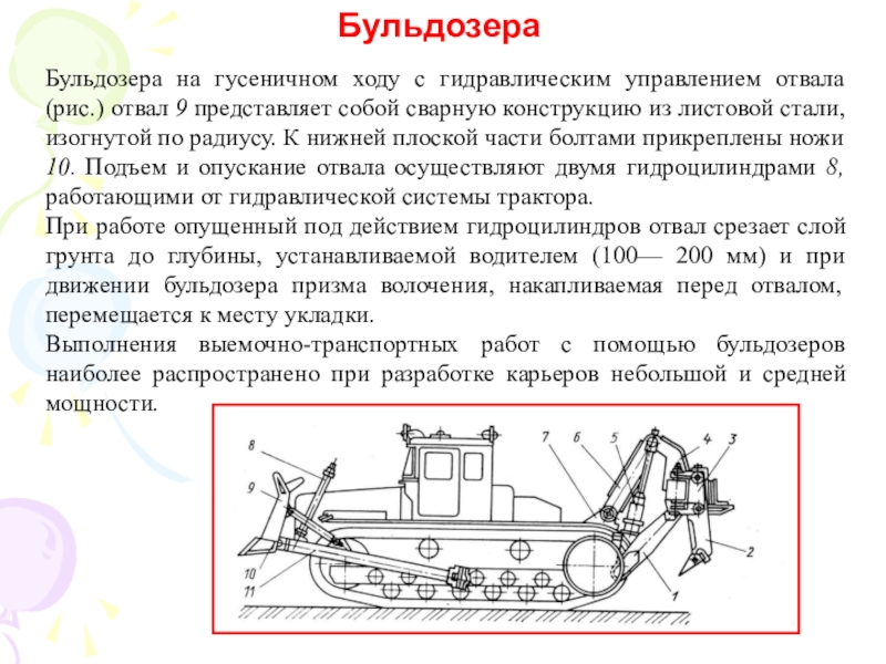 Средства механизации карьера Бульдозера Бульдозера на гусеничном ходу с гидравлическим управлением отвала (рис.) отвал Бульдозера Бульдозера на гусеничном ходу с гидравлическим управлением отвала (рис.) отвал 9 представляет собой сварную конструкцию из