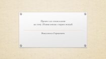Проект по технологии на тему Новая жизнь старых вещей ( 7 класс)