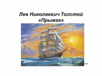Презентация к уроку литературное чтение Л.Толстой Слон и собачка 3 класс