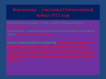 ПРЕЗЕНТАЦИЯ ПРОЕКТА НА ТЕМУ: ВОРОНЕЖЦЫ - УЧАСТНИКИ ВОЙНЫ 1812 ГОДА