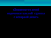 Презентация по экономическому воспитанию на тему  История денег