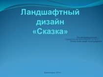 Презентация проекта Ландшафтный дизайн Сказка
