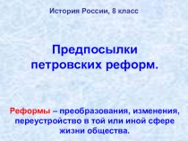 Презентация по истории России на тему Предпосылки Петровских реформ (8 класс)