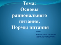 Презентация по биологии на тему Основы рационального питания. Нормы питания (8 класс)