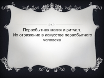 Презентация мхк 10 класс магия