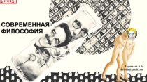 Презентация к лекциям по теме Современная философия