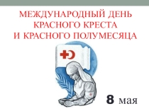 Презентация Международный день Красного креста и Красного Полумесяца