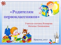 Презентация учителя-логопеда Родителям первоклассников