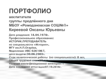 Презентация воспитателя ГПД портфолио