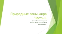 Презентация к урокам 6-7 класса Экваториальные леса мира Часть 1.