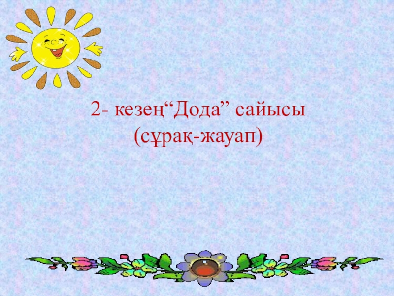 Мемлекеттік тіл- менің тілім 2- кезең“Дода” сайысы (сұрақ-жауап) 2- кезең“Дода” сайысы (сұрақ-жауап)