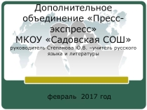 Презентация на занятиях дополнительного объединения Пресс-экспресс