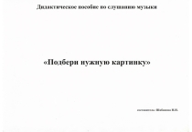 Дидактическое пособие по Слушанию музыки.