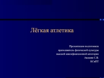 Презентация Легкая атлетика королева спорта