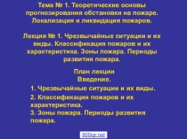 Презентация Теоретические основы прогнозирования обстановки на пожаре.