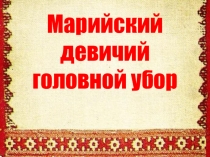 Мастер-класс по созданию марийского национального головного убора для девушек