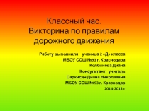 Классный час. Викторина по правилам дорожного движения ( 2 класс)