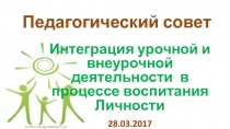 Презентация к выступлению на педагогическом совете Интеграция урочной и внеурочной деятельности в процессе воспитания Личности