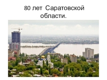 Презентация к классному часу на тему 80 лет Саратовской области