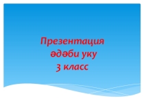 Презентация . Әдәби уку 3 класс