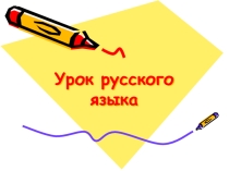 Презентация по русскому языку на тему Множественное число имен существительных (5 класс)