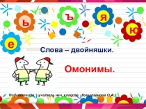 Презентация по русскому языку на тему Омонимы (4класс)