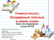 Учимся писать безударные глассные