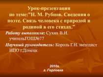 Презентация по литературе на темуН.М.Рубцов.Связь человека с природой и родиной в его стихах