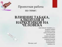 Влияние наркомании, табакокурения и алкоголя.