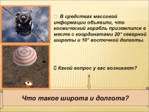 Презентация по географии на тему Географические координаты