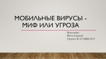 Презентация по информатике Мобильные вирусы