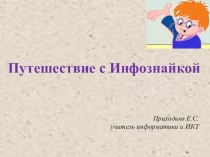 Презентация Путешествие с Инфознайкой