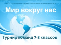 Презентация к географическому турниру Мир вокруг нас