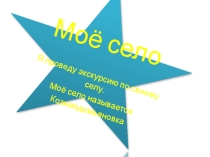 Презентация Моё село автор Житнева Ангелина (4 класс)