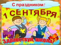 Презентация к празднику 1 сентября