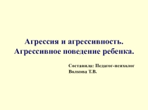 Методическая разработка на тему Агрессия