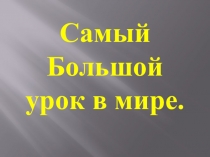 Самый большой урок в мире.