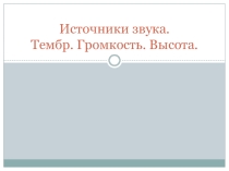 Презентация по физике на тему :  Источники звука.Тембр. Высота. Громкость.